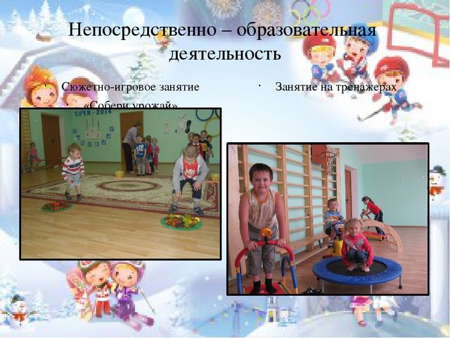 Презентация на тему: "Значение воспитания у дошкольников интереса к физической культуре и спорту"