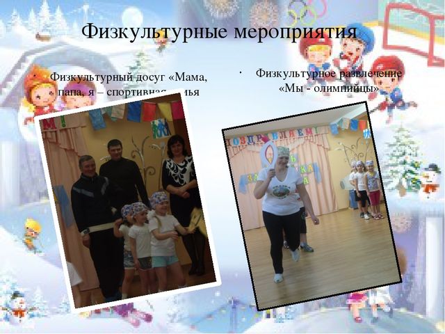 Презентация на тему: "Значение воспитания у дошкольников интереса к физической культуре и спорту"