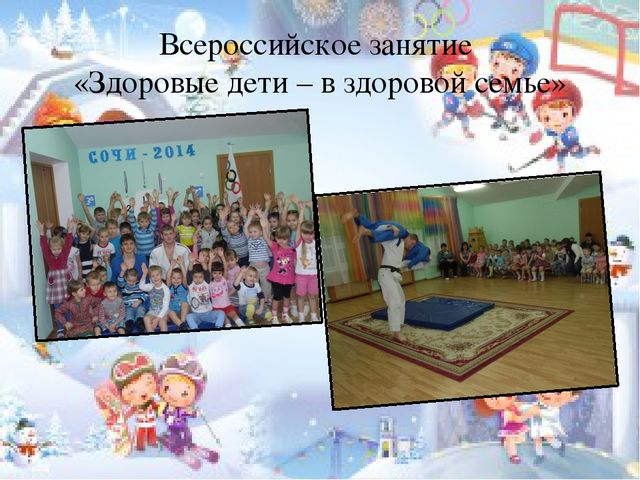 Презентация на тему: "Значение воспитания у дошкольников интереса к физической культуре и спорту"