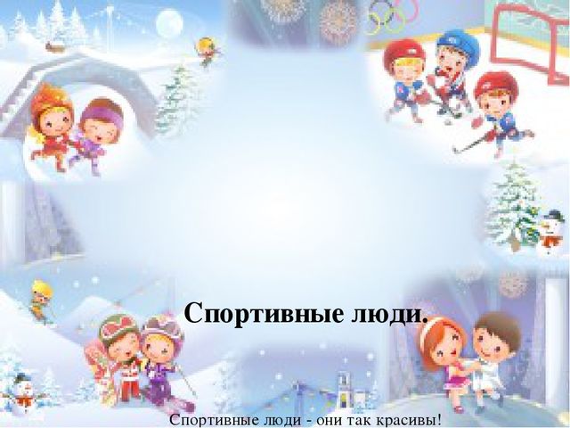 Презентация на тему: "Значение воспитания у дошкольников интереса к физической культуре и спорту"