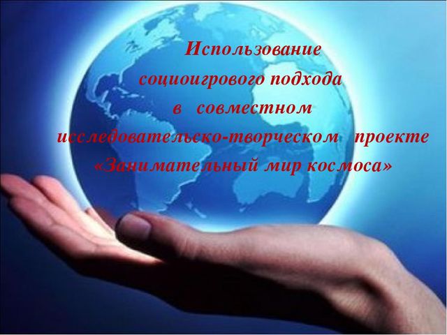 Презентация на тему: "Занимательный мир космоса" в рамках работы инновационной площадки на тему: " Социоигровой подход в исследовательской деятельности дошкольников"