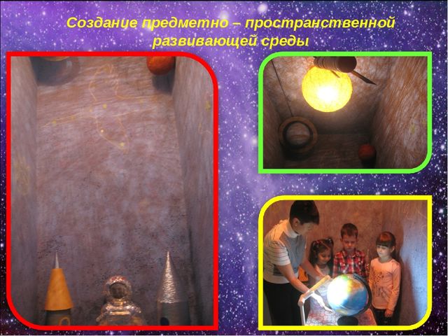 Презентация на тему: "Занимательный мир космоса" в рамках работы инновационной площадки на тему: " Социоигровой подход в исследовательской деятельности дошкольников"