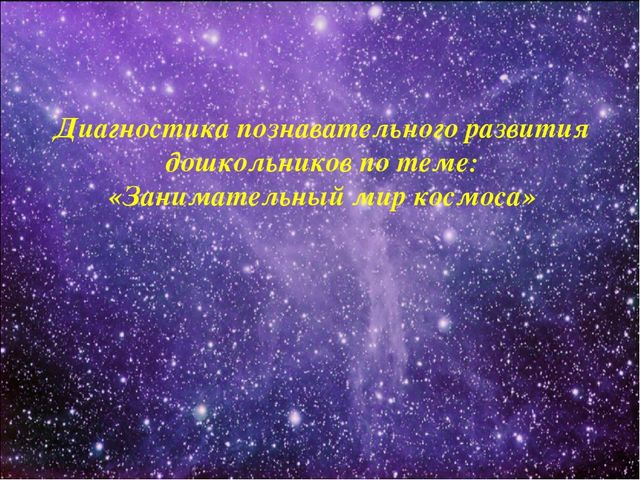 Презентация на тему: "Занимательный мир космоса" в рамках работы инновационной площадки на тему: " Социоигровой подход в исследовательской деятельности дошкольников"