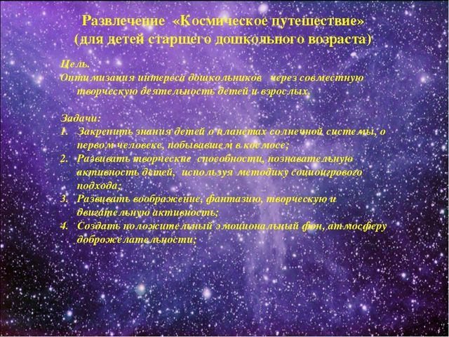 Презентация на тему: "Занимательный мир космоса" в рамках работы инновационной площадки на тему: " Социоигровой подход в исследовательской деятельности дошкольников"
