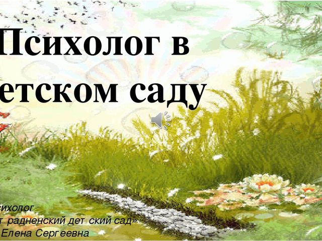 Презентация "Педагог-психолог в детском саду"