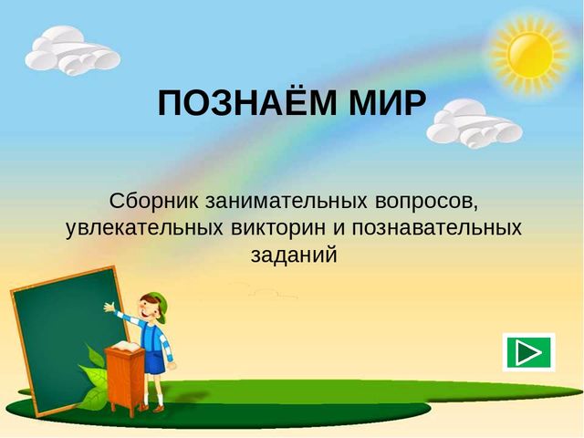 Сборник познавательных заданий "Познаём мир"