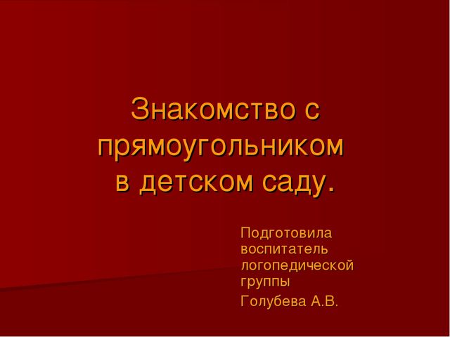 Презентация для детей дошкольного возраста "Знакомство с прямоугольником"