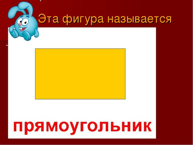 Презентация для детей дошкольного возраста "Знакомство с прямоугольником"