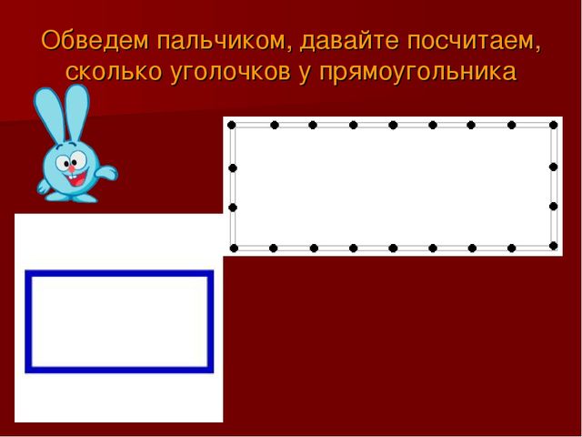 Презентация для детей дошкольного возраста "Знакомство с прямоугольником"
