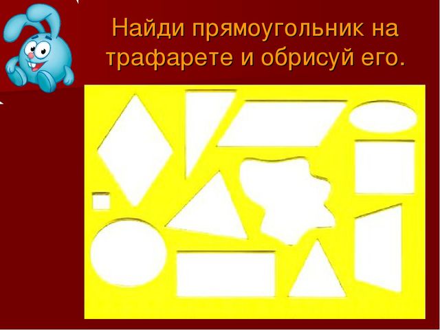 Презентация для детей дошкольного возраста "Знакомство с прямоугольником"