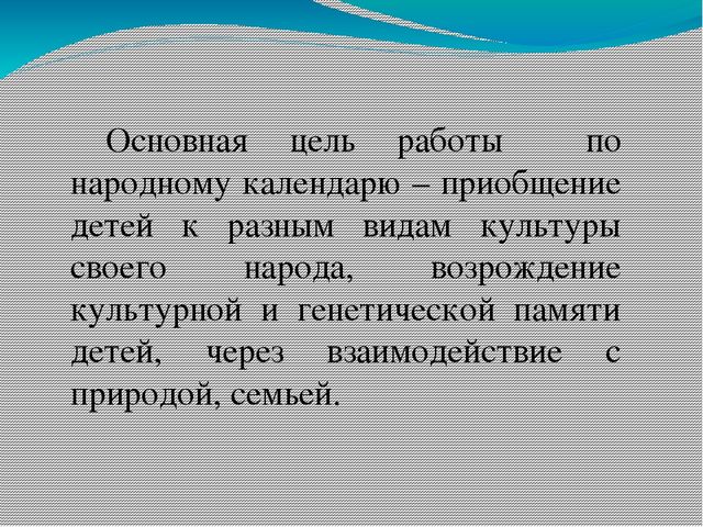 Презентация Народный календарь как основа комплексно-тематического принципа построения образовательного процесса