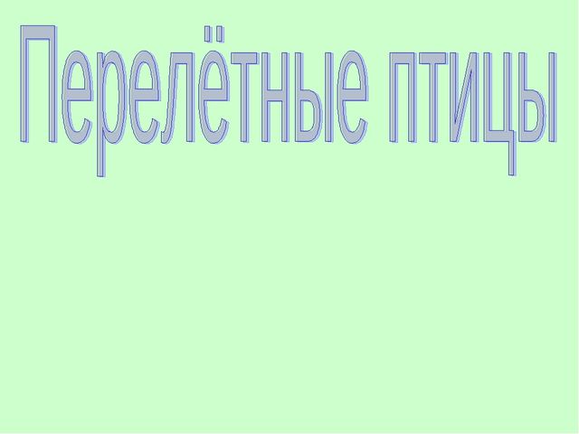 Презентация для детей младшей группы перелетные птицы