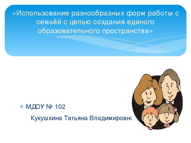 Презентация на тему Взаимодействие с семьёй