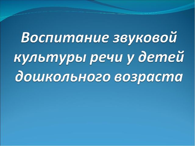 Презентация: Звуковая культура речи у дошкольников.