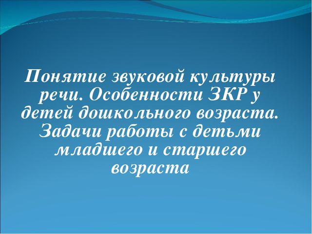 Презентация: Звуковая культура речи у дошкольников.