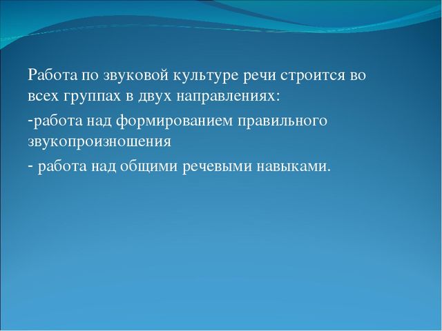 Презентация: Звуковая культура речи у дошкольников.