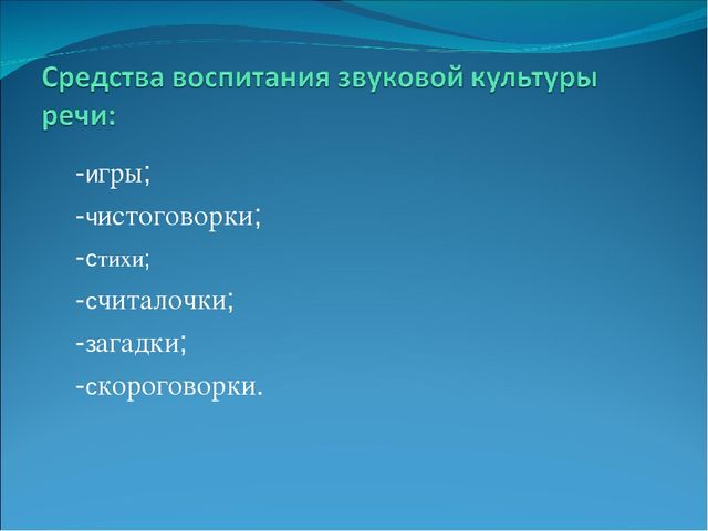 Презентация: Звуковая культура речи у дошкольников.
