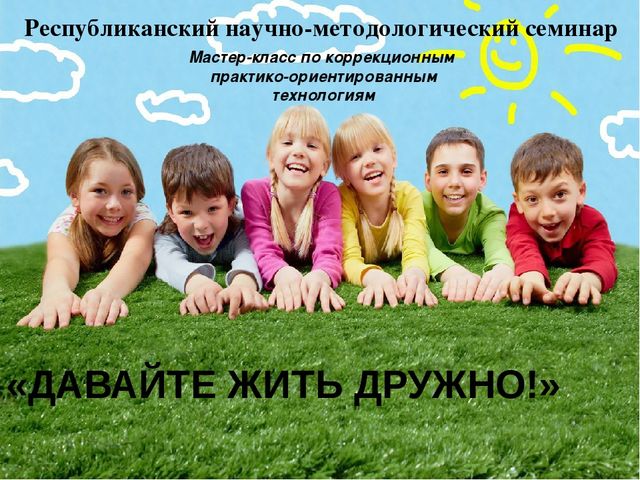 Презентация "Коррекция, арттерапия "Давайте жить дружно"