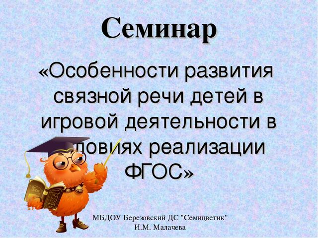 «Особенности развития связной речи детей в игровой деятельности в условиях реализации ФГОС»