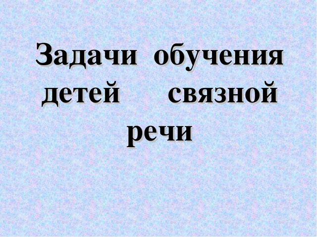 «Особенности развития связной речи детей в игровой деятельности в условиях реализации ФГОС»