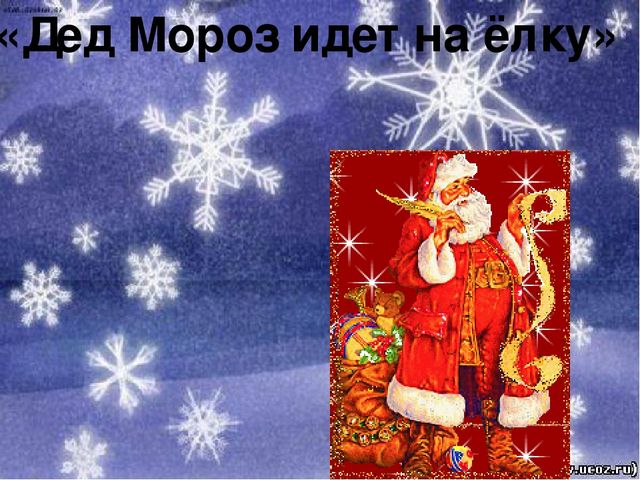 Презентация для детей на тему: "Сказка про Деда Мороза"