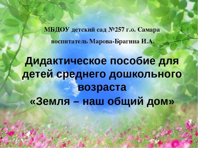 Презинтация на тему: "Земля-наш общий дом"