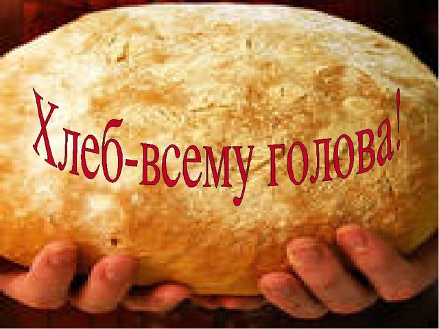 Презентация "Хлеб всему голова"