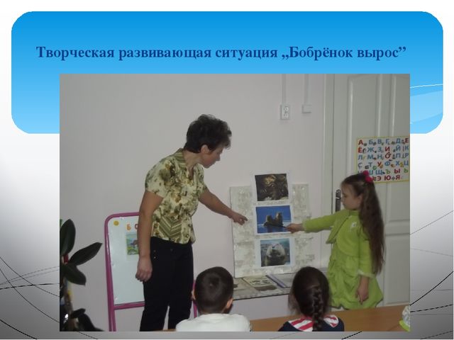 Занятие на тему: "Эти удивительные животные - бобры"