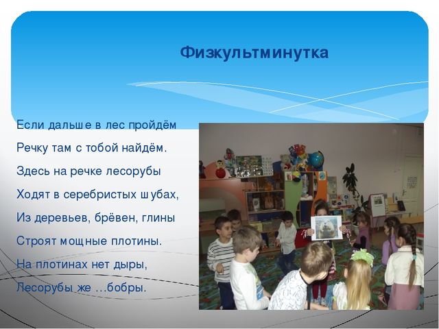 Занятие на тему: "Эти удивительные животные - бобры"