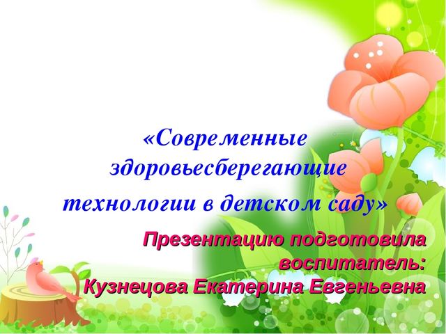 Современные здоровьесберегающие технологии в детском саду