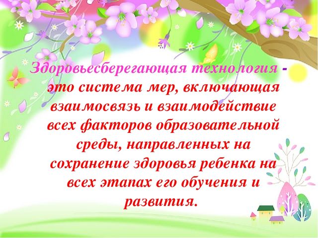 Современные здоровьесберегающие технологии в детском саду
