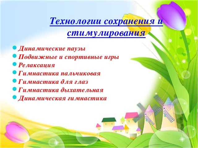 Современные здоровьесберегающие технологии в детском саду