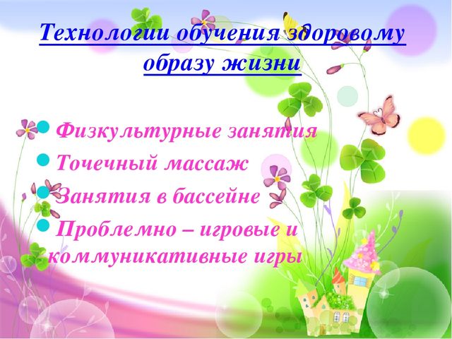 Современные здоровьесберегающие технологии в детском саду