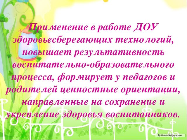 Современные здоровьесберегающие технологии в детском саду