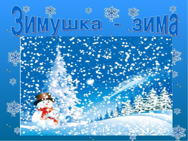 Интегрированное занятие «Зимушка – зима»
