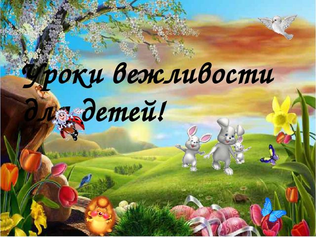 Презентация на тему уроки вежливости для детей