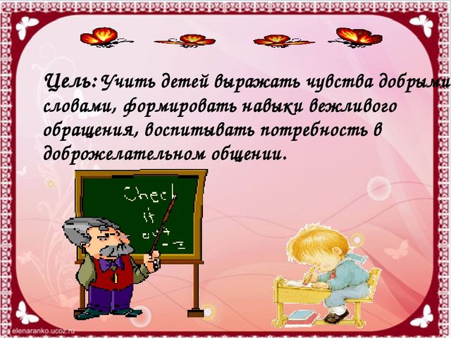 Презентация на тему уроки вежливости для детей