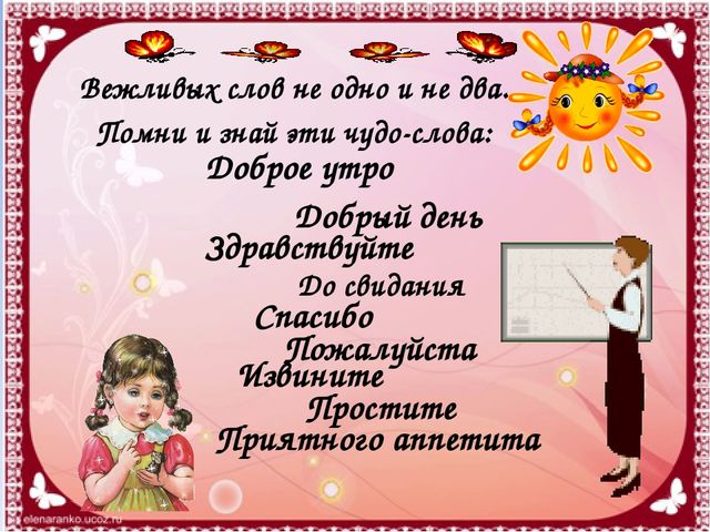 Презентация на тему уроки вежливости для детей