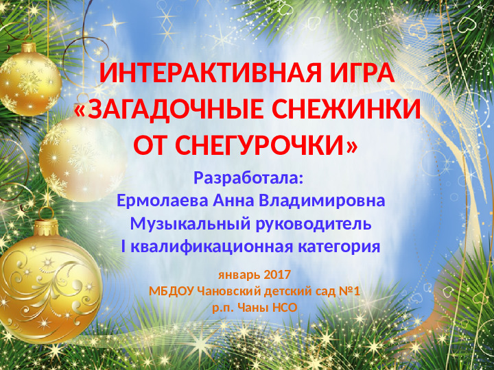Интерактивная игра "Загадочные снежинки от Снегурочки" (4-5 лет)