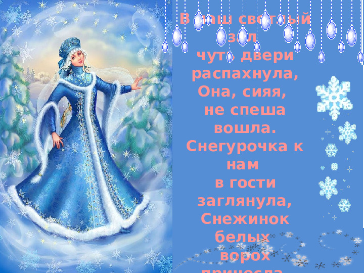 Интерактивная игра "Загадочные снежинки от Снегурочки" (4-5 лет)