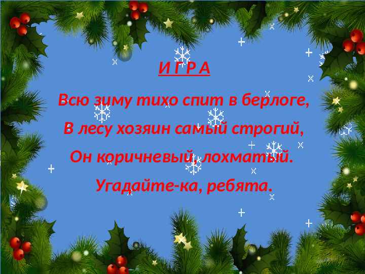 Интерактивная игра "Загадочные снежинки от Снегурочки" (4-5 лет)