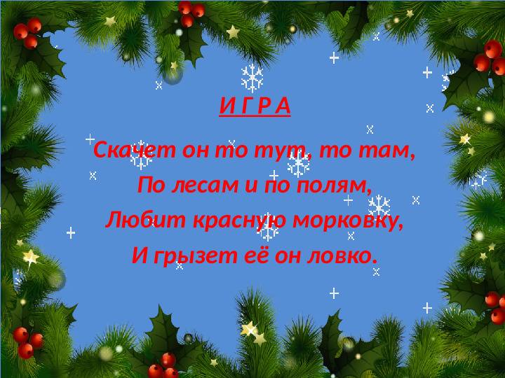 Интерактивная игра "Загадочные снежинки от Снегурочки" (4-5 лет)