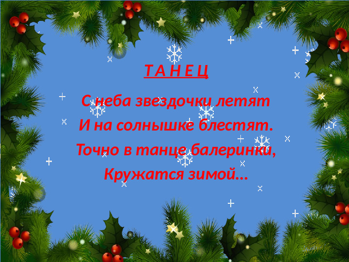 Интерактивная игра "Загадочные снежинки от Снегурочки" (4-5 лет)