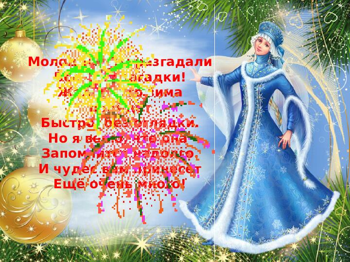 Интерактивная игра "Загадочные снежинки от Снегурочки" (4-5 лет)