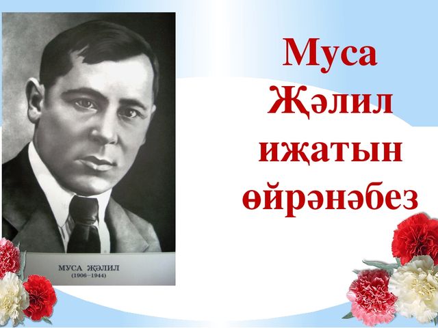 Презентация Муса Җәлил иҗатын өйрәнәбез