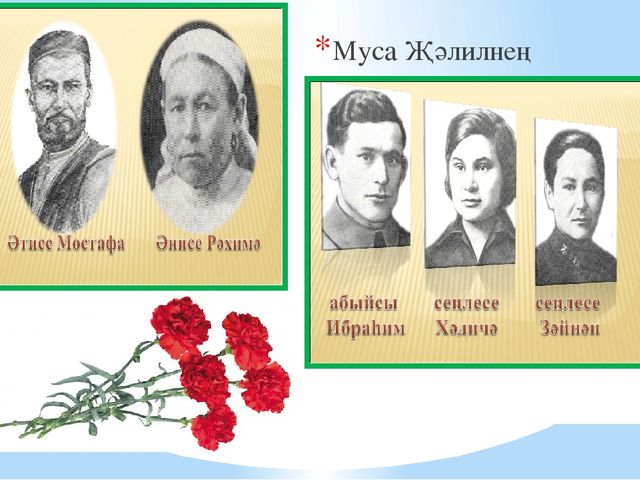 Презентация Муса Җәлил иҗатын өйрәнәбез