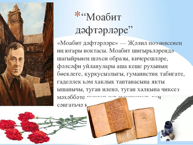 Презентация Муса Җәлил иҗатын өйрәнәбез