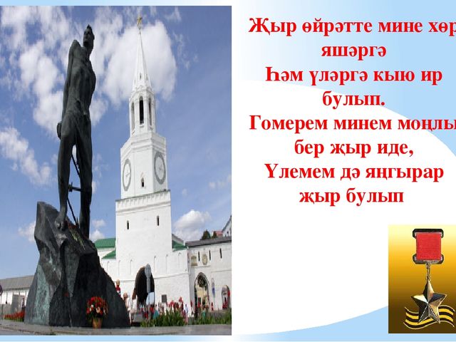 Презентация Муса Җәлил иҗатын өйрәнәбез