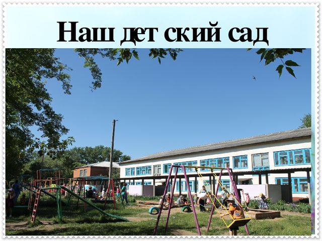 Презентация « Учим детей знать и любить свой поселок».