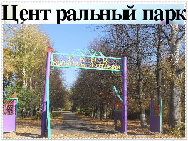 Презентация « Учим детей знать и любить свой поселок».